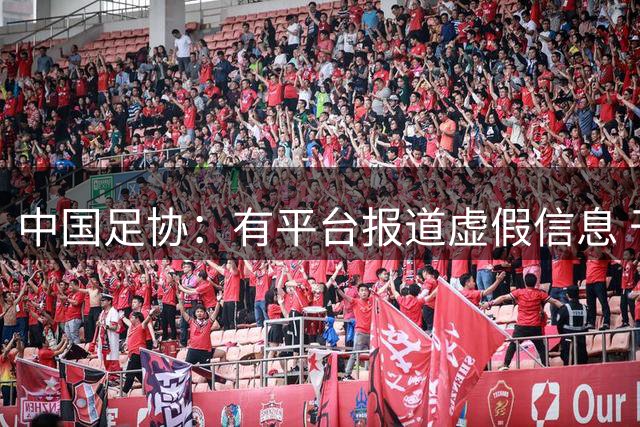 中国足协：有平台报道虚假信息 干扰女足备战亚运