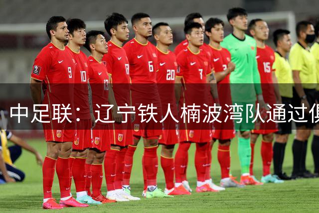 中足联：辽宁铁人楠波湾队通过俱乐部账号发表不负责任评论，造成恶劣社会影响，对其予以通报批评，罚款人民币50000元