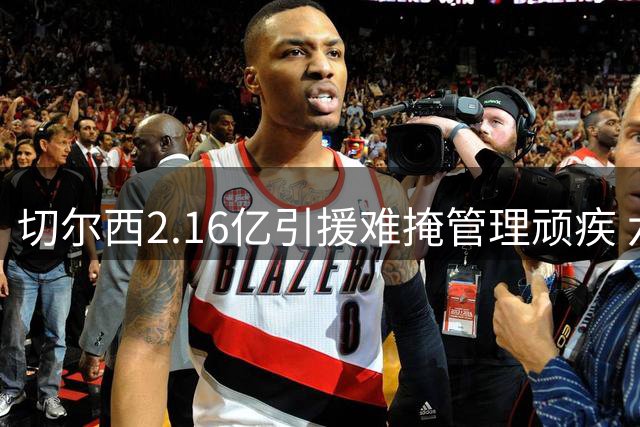 切尔西2.16亿引援难掩管理顽疾 六年六帅恶性循环何时休