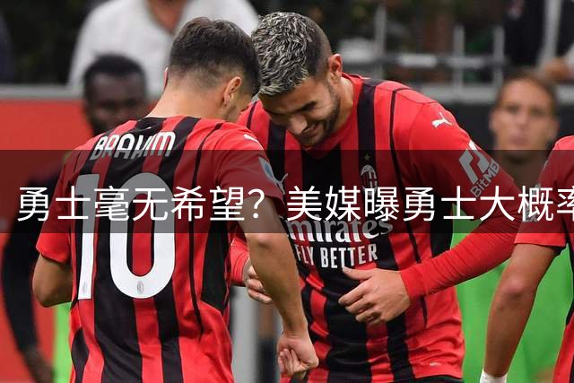勇士毫无希望？美媒曝勇士大概率沿用现有阵容 首发阵容老迈到极致