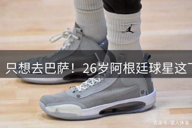 只想去巴萨！26岁阿根廷球星这下闹麻了！加盟马竞2年遭球迷狂嘘
