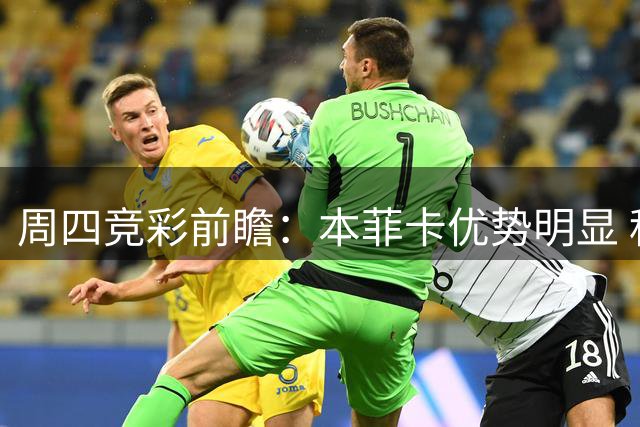 周四竞彩前瞻：本菲卡优势明显 科林蒂安有望不败