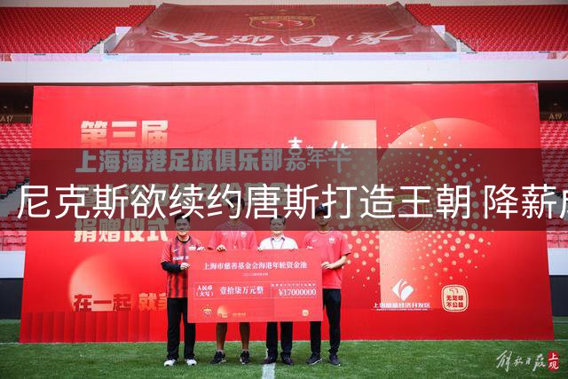 尼克斯欲续约唐斯打造王朝 降薪成焦点谈判筹码