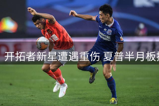 开拓者新星遭遇重伤 夏普半月板撕裂赛季堪忧