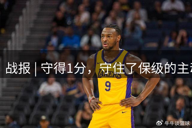 战报 | 守得1分，守住了保级的主动权！