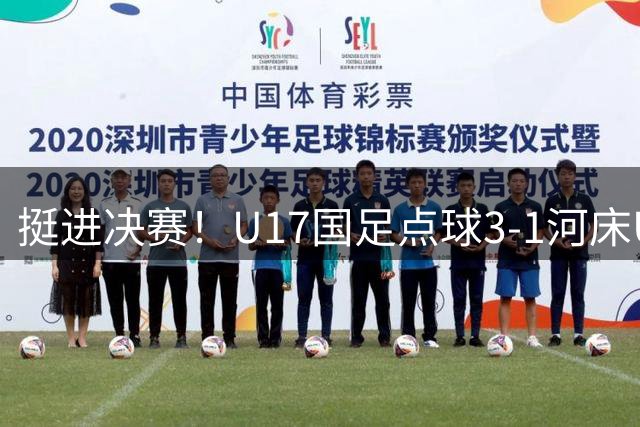 挺进决赛！U17国足点球3-1河床U17 将再战阿森纳