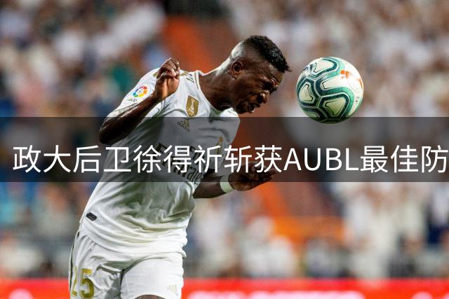政大后卫徐得祈斩获AUBL最佳防守球员称号
