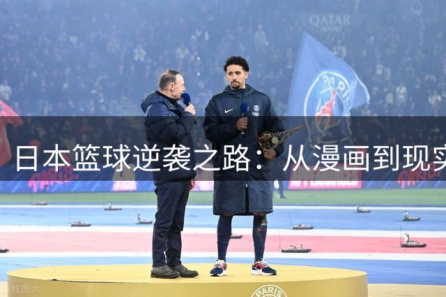 日本篮球逆袭之路：从漫画到现实的华丽转身