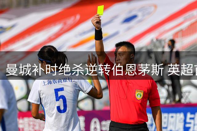 曼城补时绝杀逆转伯恩茅斯 英超首战告捷