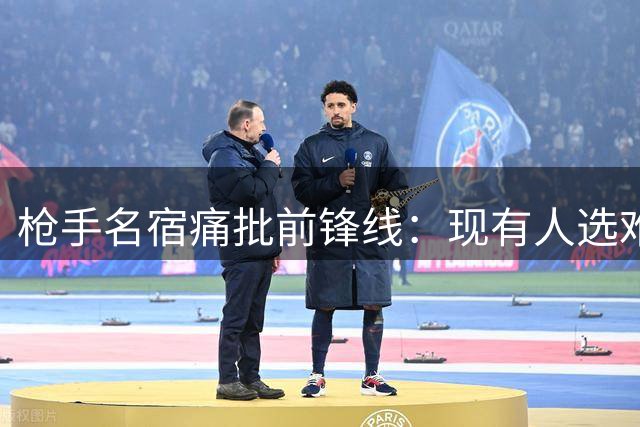 枪手名宿痛批前锋线：现有人选难堪争冠重任