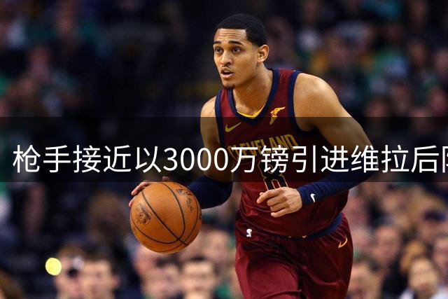 枪手接近以3000万镑引进维拉后防大将孔萨