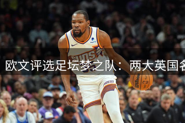 欧文评选足坛梦之队：两大英国名宿入围 现役英超巨星落选