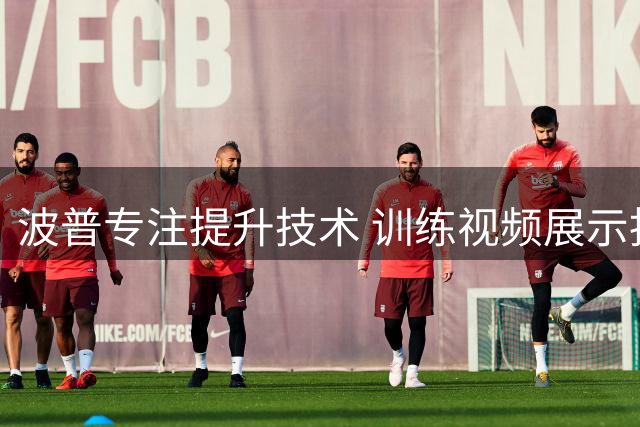 波普专注提升技术 训练视频展示抗压抛投细节