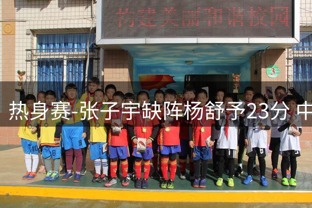 热身赛-张子宇缺阵杨舒予23分 中国女篮负尼日利亚