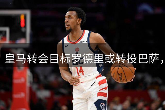 皇马转会目标罗德里或转投巴萨，曼城谈判陷入僵局
