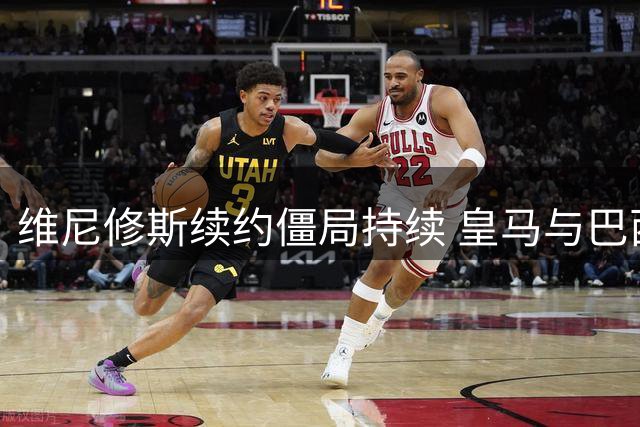 维尼修斯续约僵局持续 皇马与巴西新星未来成疑