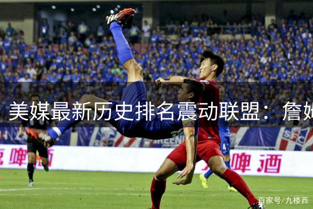 美媒最新历史排名震动联盟：詹姆斯力压乔丹登顶 库里杜兰特跻身新版超巨榜