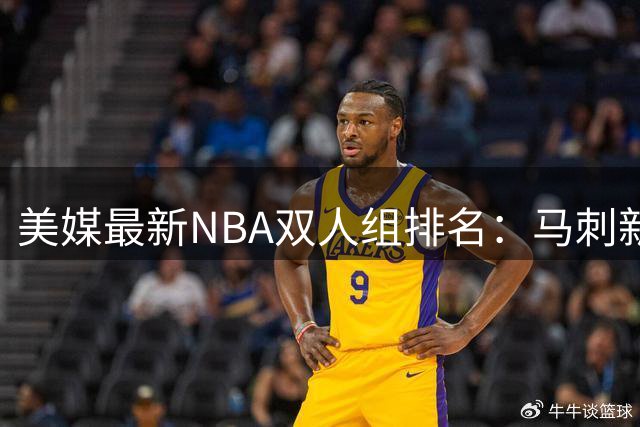美媒最新NBA双人组排名：马刺新星登顶 勇士传奇垫底