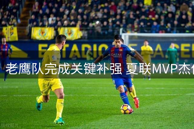 老鹰队完成关键补强 夏联MVP杰伦·威尔逊加盟亚特兰大