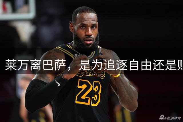 莱万离巴萨，是为追逐自由还是财富？