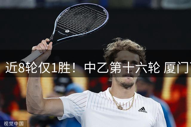 近8轮仅1胜！中乙第十六轮 厦门飞鹭客场1-2不敌武汉三镇B队