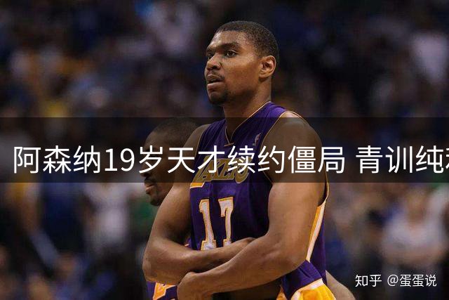 阿森纳19岁天才续约僵局 青训纯利润逻辑下的足球冷酷现实