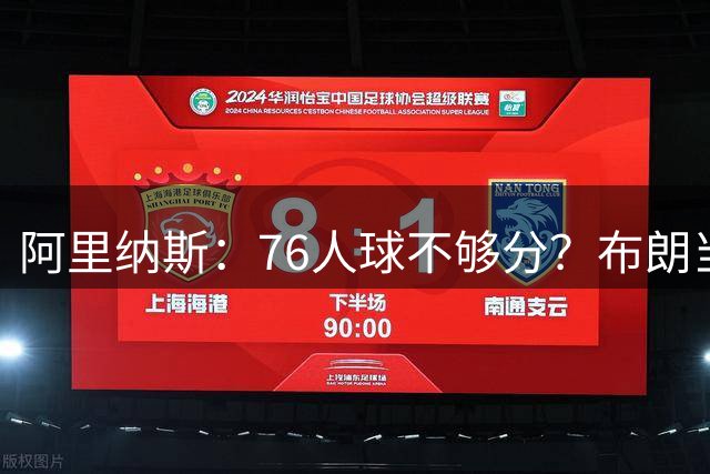 阿里纳斯：76人球不够分？布朗当二当家拿过冠军他知道怎么打