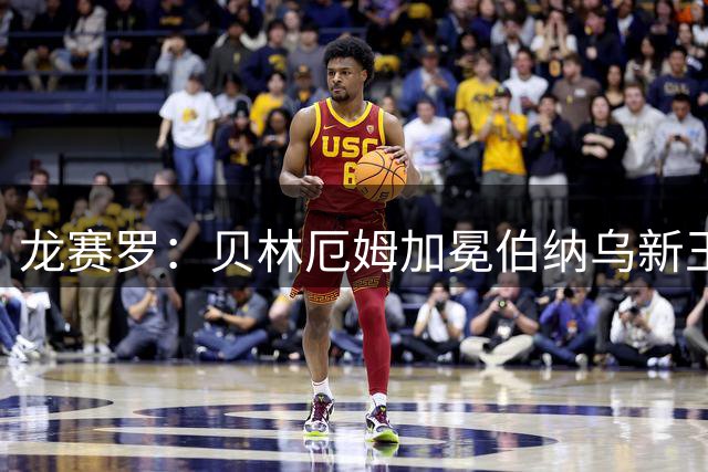 龙赛罗：贝林厄姆加冕伯纳乌新王，穆氏皇马势不可挡