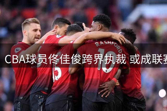 CBA球员佟佳俊跨界执裁 或成联赛历史第一人