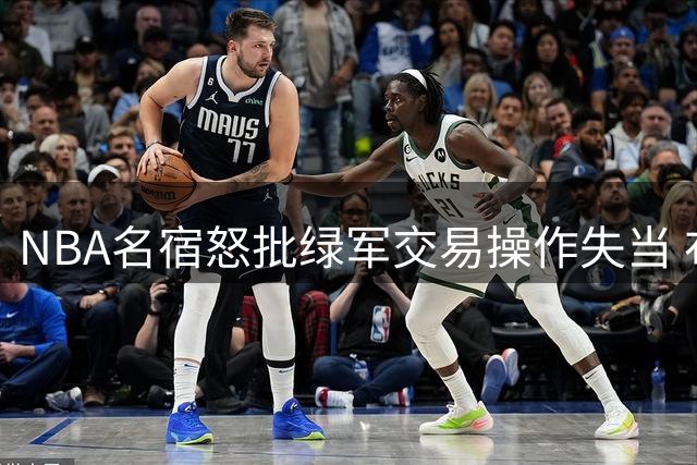 NBA名宿怒批绿军交易操作失当 布朗成权力博弈牺牲品